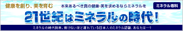 ミネラル専科