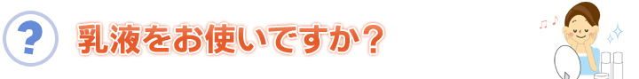 乳液をお使いですか?