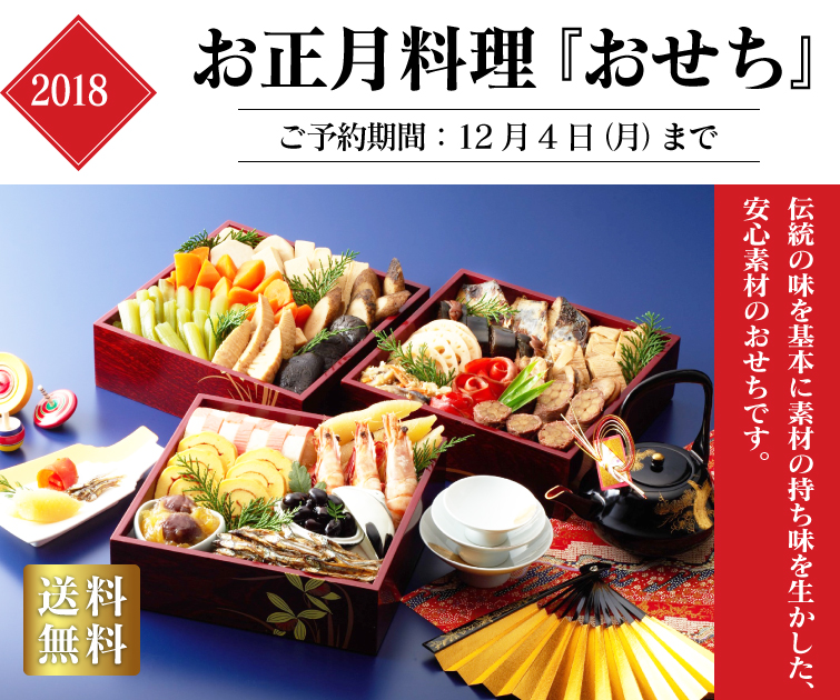 お正月料理「おせち」 伝統の味を基本に素材の持ち味を生かした、
安心素材のおせちです。 ご予約は12月1日(木)まで承ります!】