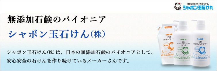 シャボン玉石けん商品一覧;シャボン玉石けん(株)は、日本の無添加石鹸のパイオニアとして、安心安全の石けんを作り続けているメーカーさんです。