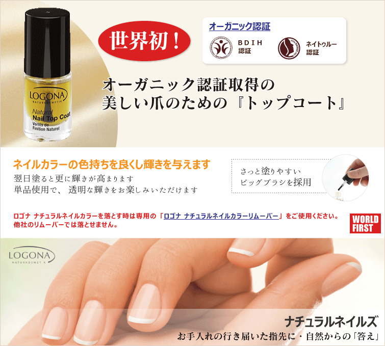 世界初! オオーガニック&ナチュラル認証取得の
美しい爪のためにの『トップコート』 ネイルカラーの色持ちを良くし輝きを与えます 翌日塗ると更に輝きが高まります。
単品使用で、透明な輝きをお楽しみいただけます。