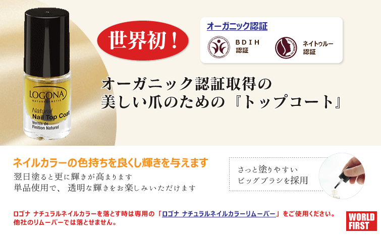 世界初! オオーガニック&ナチュラル認証取得の
美しい爪のためにの『トップコート』 ネイルカラーの色持ちを良くし輝きを与えます 翌日塗ると更に輝きが高まります。 単品使用で、透明な輝きをお楽しみいただけます。