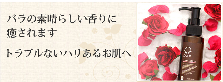 バラの素晴らしい香りに癒されます。 トラブルないハリあるお肌へ