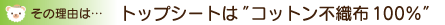 その理由はトップシートはコットン不織布100%!