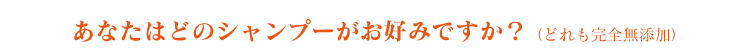 あなたはどのシャンプーがお好みですか?