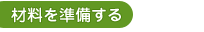 【材料を準備する】