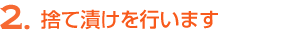 2.捨て漬けを行います
