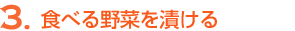 3.食べる野菜を漬ける