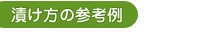【漬け方の参考例】