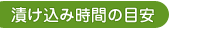 【漬け込み時間の目安】