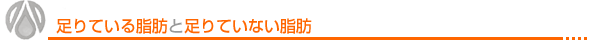 足りている脂肪と足りていない脂肪