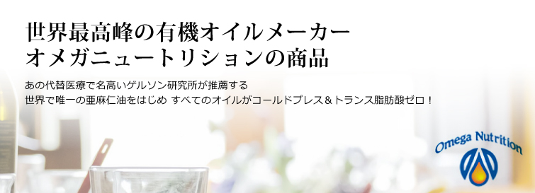 世界最高峰の有機オイルメーカー【オメガニュートリションの商品】