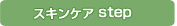 �����󥱥�step