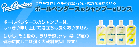 ポールペンダースのシャンプーは、はっきり申し上げて泡立ちは良くないです しかし、その後のサラサラ感、ツヤ、髪・頭皮の健康に関しては強く太鼓判を押します!