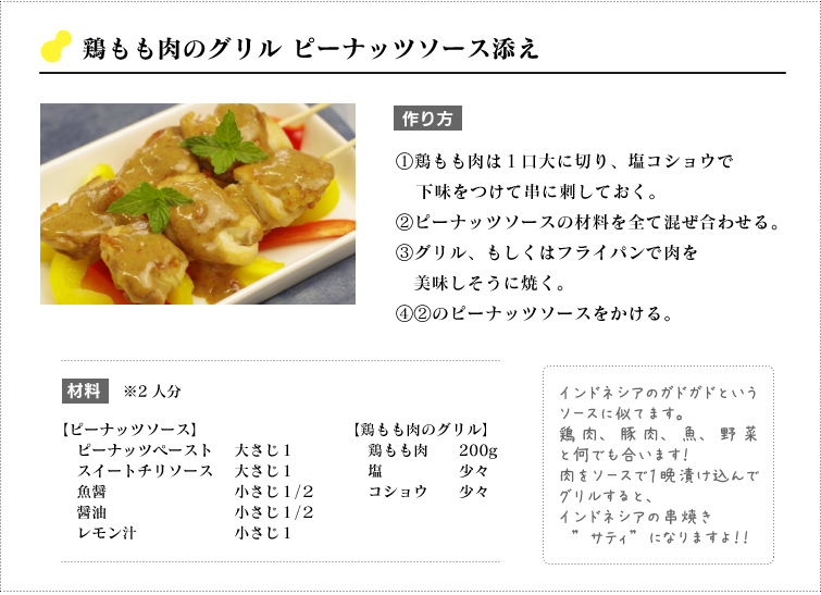 鶏もも肉のグリル ピーナッツソース添え レシピ