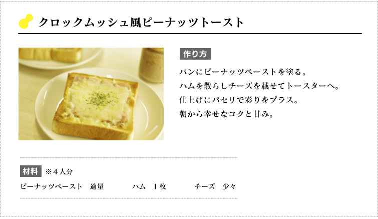 クロックムッシュ風ピーナッツトースト レシピ
