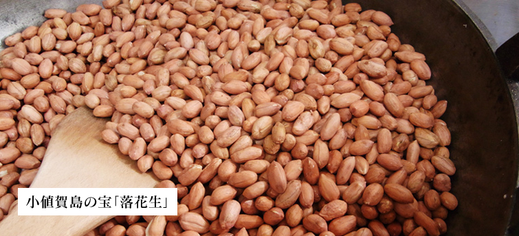 小値賀島の宝「落花生」