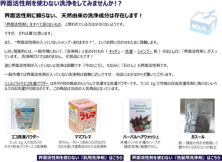 界面活性剤をつかわない洗をしてみませんか?