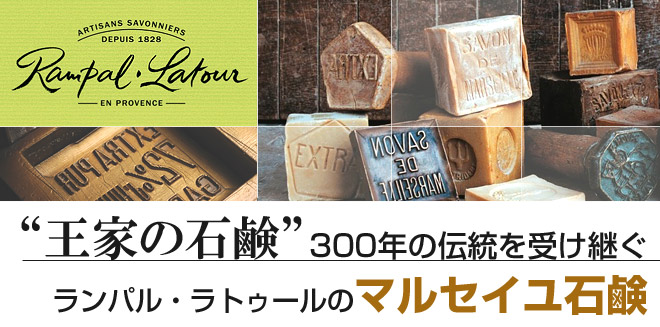 ランパル・ラトゥールのマルセイユ石鹸は「王家の石鹸」300年の伝統を受け継ぐ最上品質