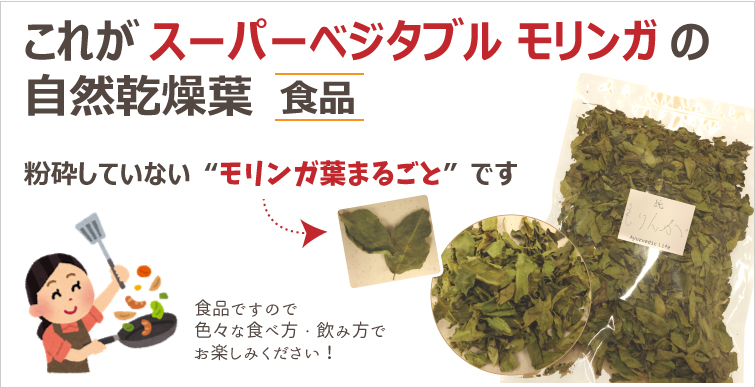 これがスーパーベジタブルモリンガの自然乾燥葉(食品)
粉砕していない“モリンガ葉まるごと”です。食品ですので色々な食べ方・飲み方でお楽しみください!