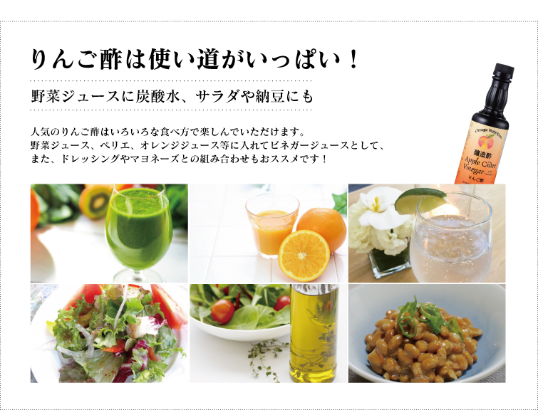 りんご酢は使い道がいっぱい!