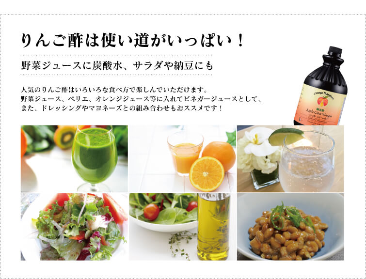 りんご酢は使い道がいっぱい!