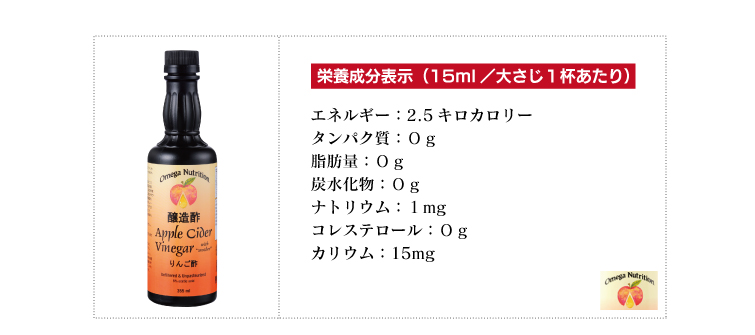栄養成分表示(15ml/大さじ1杯あたり)
・エネルギー:2.5キロカロリー
・タンパク質:0g
・脂肪量:0g
・炭水化物:0g
・ナトリウム:1mg
・コレステロール:0g
・カリウム:15mg