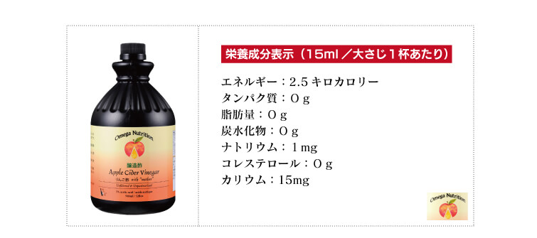 栄養成分表示(15ml/大さじ1杯あたり)
・エネルギー:2.5キロカロリー
・タンパク質:0g
・脂肪量:0g
・炭水化物:0g
・ナトリウム:1mg
・コレステロール:0g
・カリウム:15mg