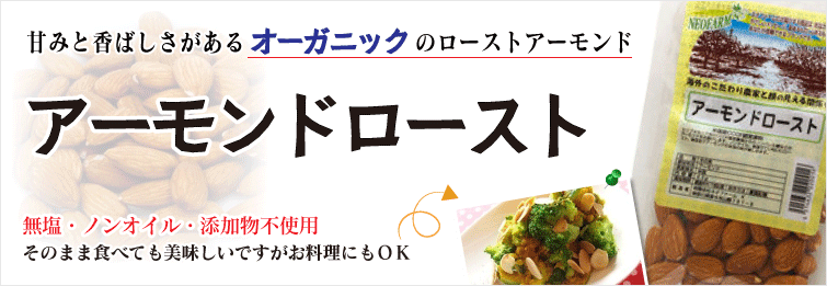 甘みと香ばしさがあるオーガニックのローストアーモンド
無塩・ノンオイル・添加物不使用
そのまま食べても美味しいですがお料理にもOK