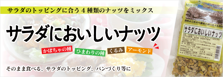 サラダのトッピングに合う4種類のナッツをミックス
かぼちゃの種・ひまわりの種・くるみ・アーモンド
そのまま食べる、サラダのトッピング、パンづくり等に