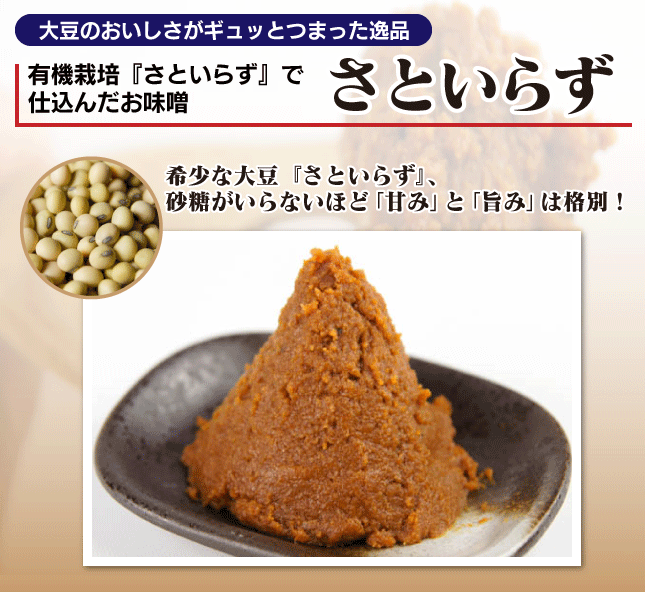 国産みそ「さといらず」で仕込んだお味噌 さといらず