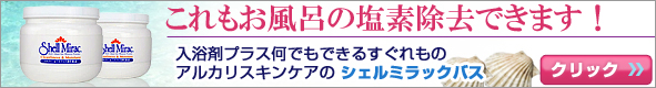 シェルミラックバスパウダー