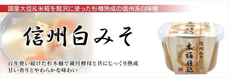 国産大豆&米糀を贅沢に使った杉樽熟成の信州系白味噌
百年使い続けた杉木桶で蔵付酵母と共にじっくり熟成
甘い香りとやわらかな味わい