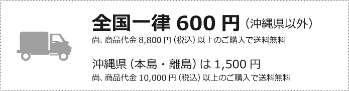 送料 全国一律600円(沖縄県以外) 沖縄県(本当・離島)は1500円
