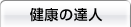 健康の達人