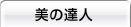 美の達人