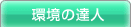 環境の達人
