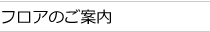 フロアのご案内