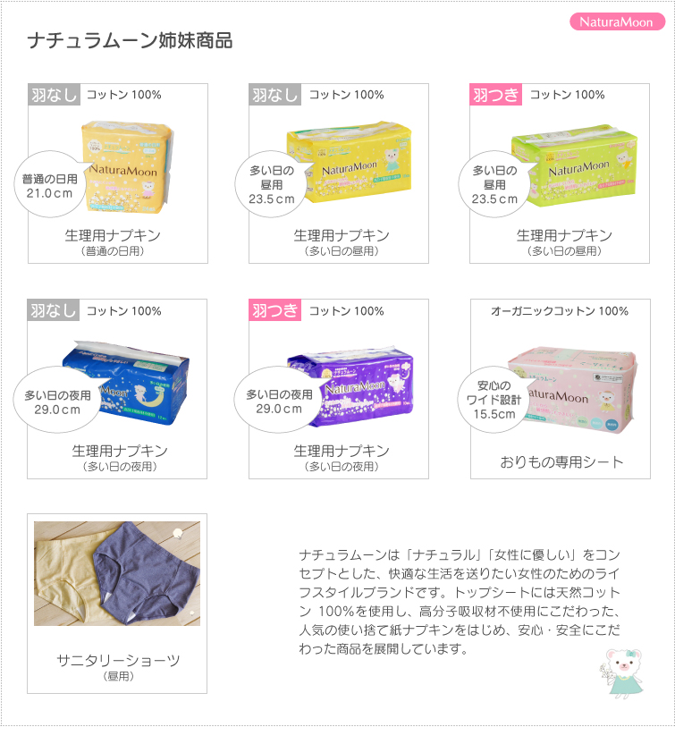 ナチュラムーンの姉妹商品 生理用ナプキン(普通の日用) 生理用ナプキン(多い日の昼用羽なし) 生理用ナプキン(多い日の昼用羽つき) 生理用ナプキン(多い日の夜用) おりもの専用シート