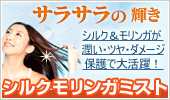 シルクモリンガミスト