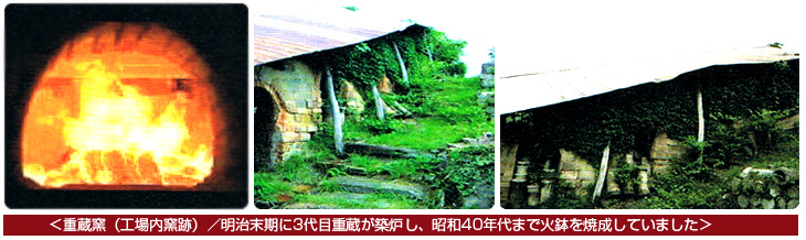 重蔵窯の風景画像;
<重蔵窯(工場内窯跡)/明治末期に3代目重蔵が築炉し、昭和40年代まで火鉢を焼成していました>