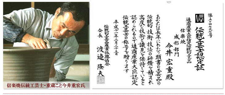 信楽焼伝統工芸士・重蔵こと今井重宏氏、伝統工芸士認定証