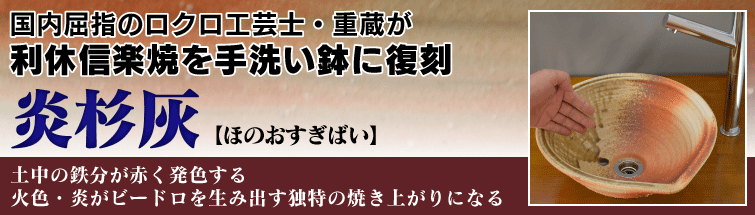 国内屈指のロクロ工芸士重蔵が利休信楽焼を手洗い鉢に復刻 炎杉灰(ほのおすぎばい)土中の鉄分が赤く発色する火色炎がビードロを生み出す独特の焼き上がりにある