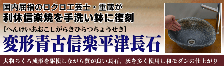 国内屈指のロクロ工芸士重蔵が利休信楽焼を手洗い鉢に復刻。 変形青古信楽平津長石(へいけいあおこしがらきひらつちょうせき)は大物ろくろ成形を駆使しながら質が良い長石、灰を多く使用し和モダンの仕上がり。