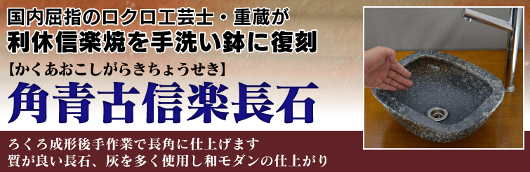 国内屈指のロクロ工芸士重蔵が利休信楽焼を手洗い鉢に復刻。角青古信楽長石(かくあおこしがらきちょうせき)はろくろ成形後手作業で長角に仕上げます。質が良い長石、灰を多く使用し和モダンの仕上がり。