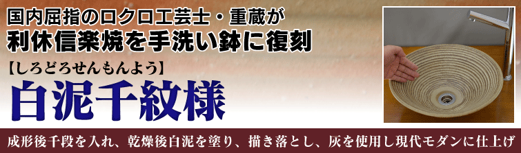 国内屈指のロクロ工芸士重蔵が利休信楽焼を手洗い鉢に復刻。白泥千紋様(しろどろせんもんよう)は成形後千段を入れ、乾燥後白泥を塗り、描き落とし、灰を使用し現代モダンに仕上げ。