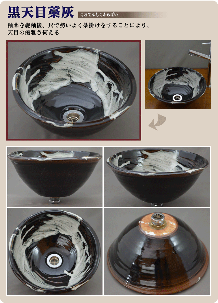 黒天目藁灰(くろてんもくわらばい)は釉薬を施釉後、尺で勢いよく薬掛けをすることにより、天目の優雅さ伺える。