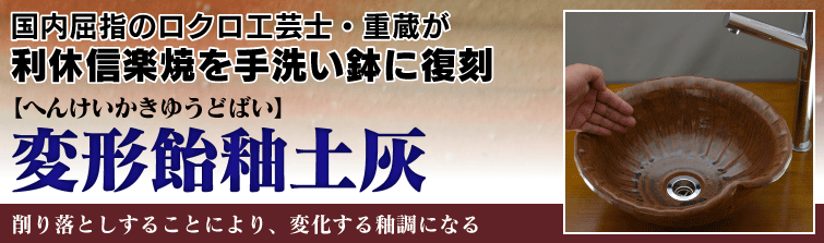 国内屈指のロクロ工芸士重蔵が利休信楽焼を手洗い鉢に復刻。変形飴釉土灰(へんけいかきゆうどばい)は削り落としすることにより、変化する釉調になる。