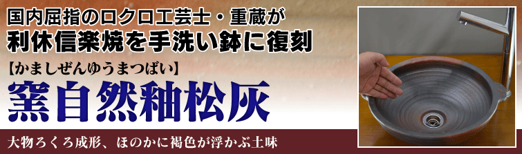 国内屈指のロクロ工芸士重蔵が利休信楽焼を手洗い鉢に復刻。窯自然釉松灰(かましぜんゆうまつばい)は大物ろくろ成形、ほのかに褐色が浮かぶ土味。