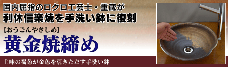 国内屈指のロクロ工芸士重蔵が利休信楽焼を手洗い鉢に復刻。黄金焼締め(おうごんやきしめ)は土味の褐色が金色を引きただす手洗い鉢。